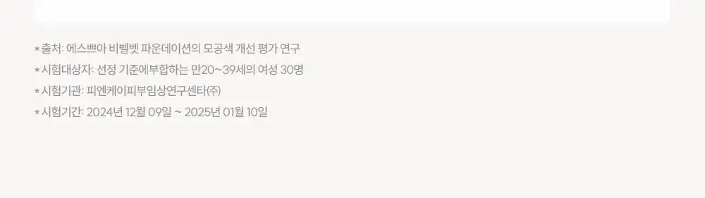 [브러쉬 기획] 에스쁘아 비벨벳 파운데이션 30g 상세페이지 11